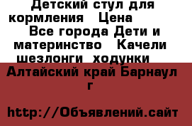 Детский стул для кормления › Цена ­ 3 000 - Все города Дети и материнство » Качели, шезлонги, ходунки   . Алтайский край,Барнаул г.